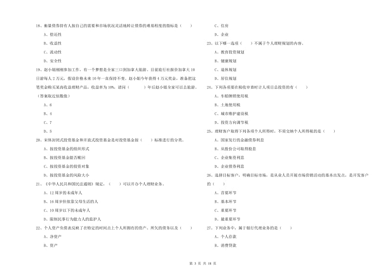 中级银行从业考试《个人理财》能力提升试题B卷 附答案.doc_第3页