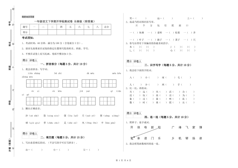 一年级语文下学期开学检测试卷 长春版（附答案）.doc_第1页