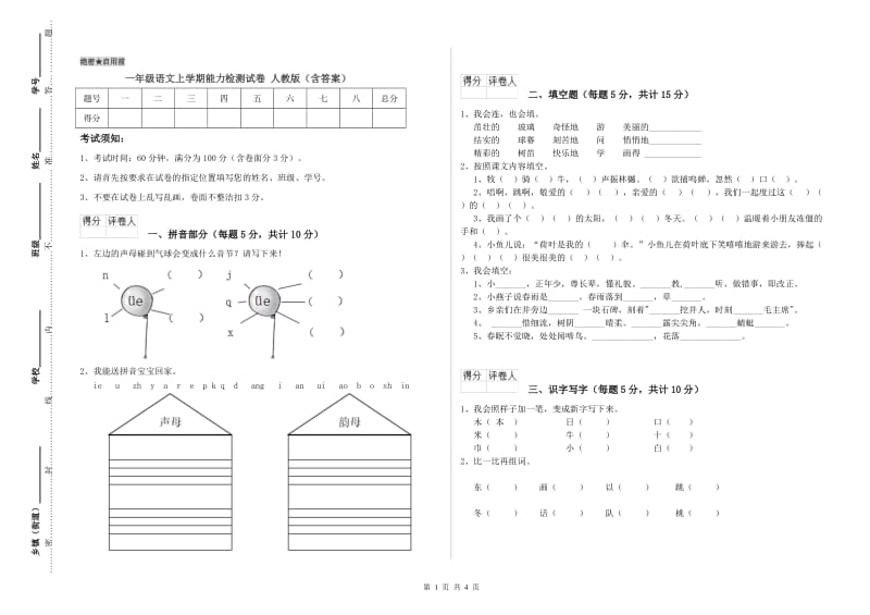 一年级语文上学期能力检测试卷 人教版（含答案）.doc_第1页