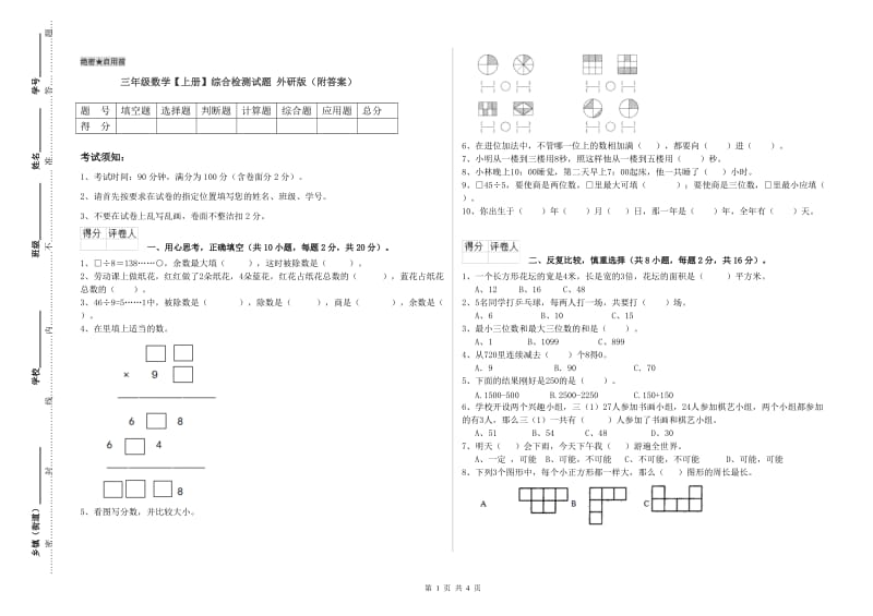 三年级数学【上册】综合检测试题 外研版（附答案）.doc_第1页