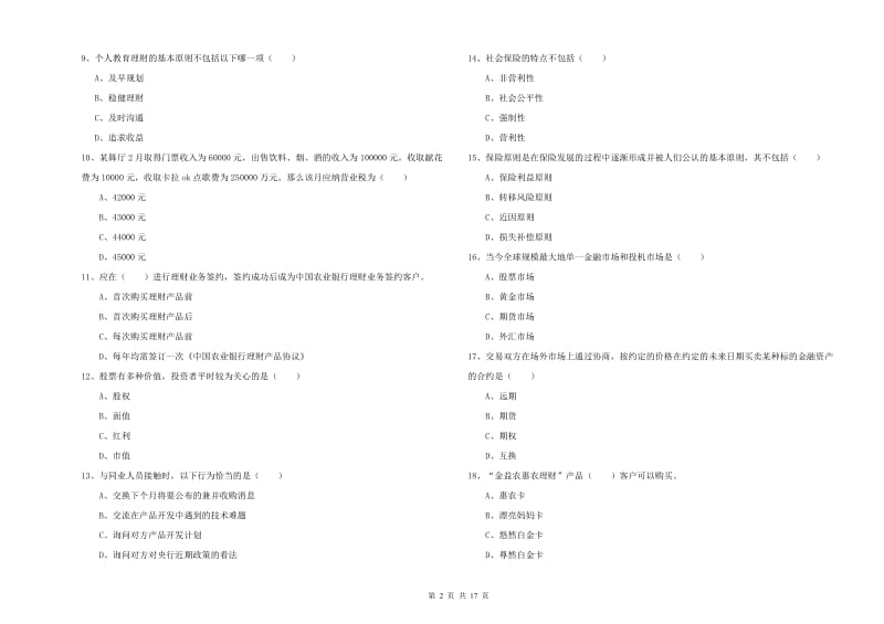 中级银行从业考试《个人理财》全真模拟考试试题.doc_第2页