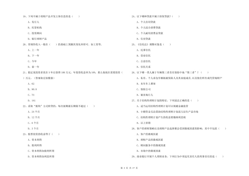 中级银行从业考试《个人理财》全真模拟考试试题.doc_第3页