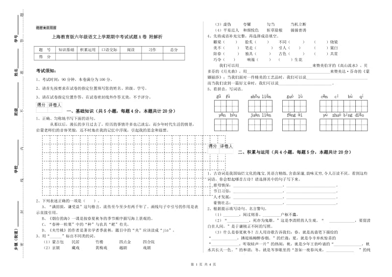上海教育版六年级语文上学期期中考试试题A卷 附解析.doc_第1页