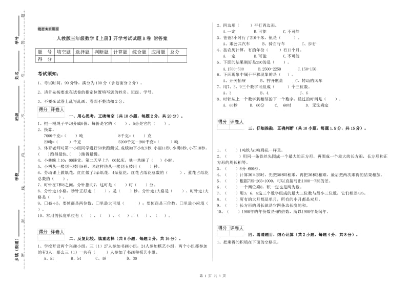 人教版三年级数学【上册】开学考试试题B卷 附答案.doc_第1页