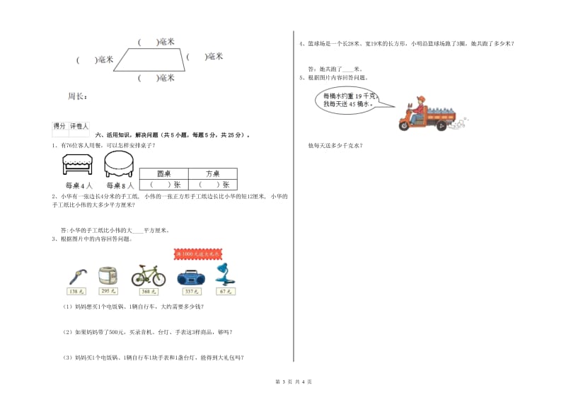 三年级数学【下册】过关检测试题 苏教版（附答案）.doc_第3页