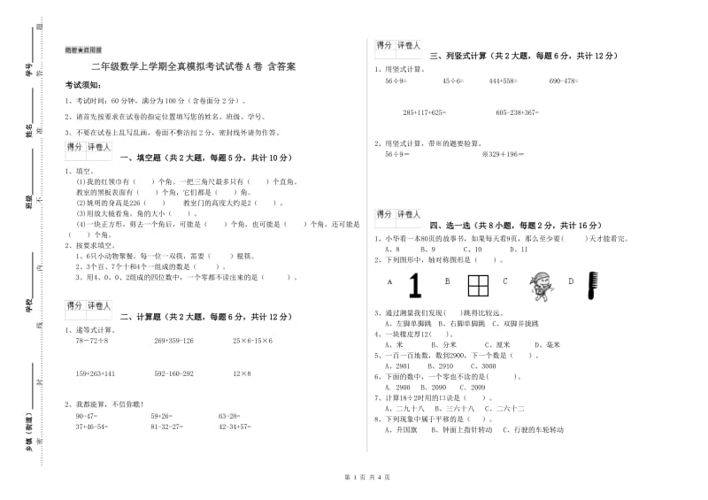 二年级数学上学期全真模拟考试试卷A卷 含答案.doc_第1页