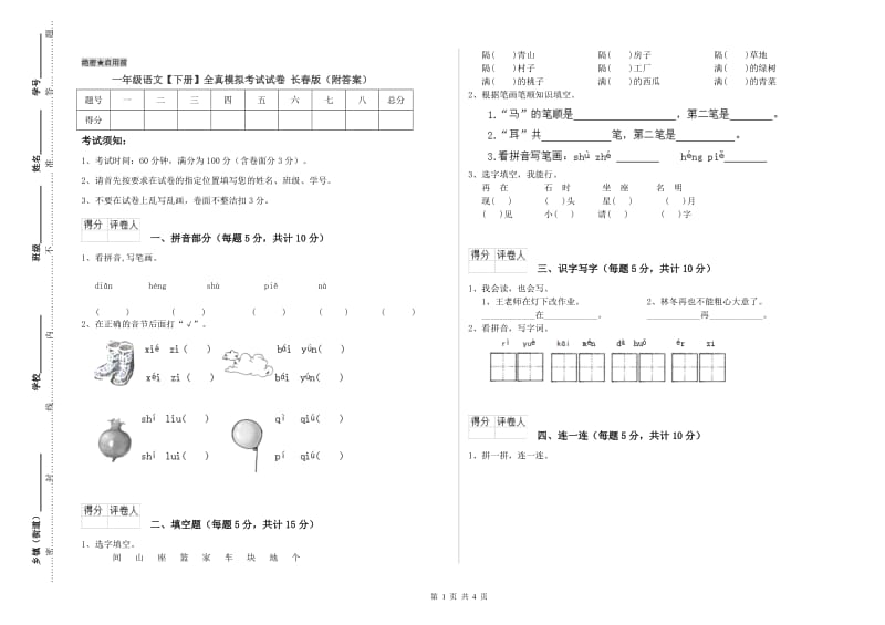 一年级语文【下册】全真模拟考试试卷 长春版（附答案）.doc_第1页