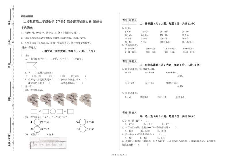 上海教育版二年级数学【下册】综合练习试题A卷 附解析.doc_第1页