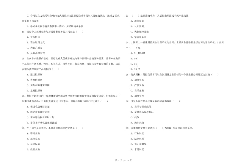 中级银行从业考试《个人理财》每日一练试卷B卷.doc_第3页