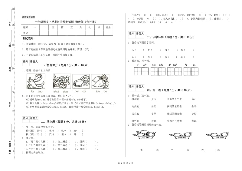 一年级语文上学期过关检测试题 豫教版（含答案）.doc_第1页