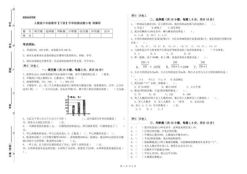 人教版六年级数学【下册】开学检测试题B卷 附解析.doc_第1页