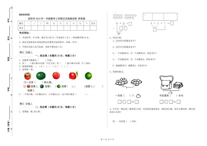 信阳市2019年一年级数学上学期过关检测试卷 附答案.doc_第1页