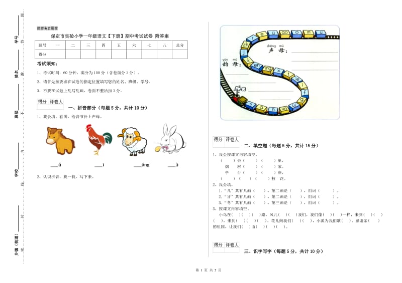 保定市实验小学一年级语文【下册】期中考试试卷 附答案.doc_第1页