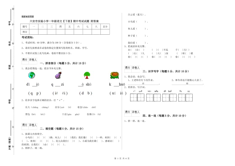 六安市实验小学一年级语文【下册】期中考试试题 附答案.doc_第1页