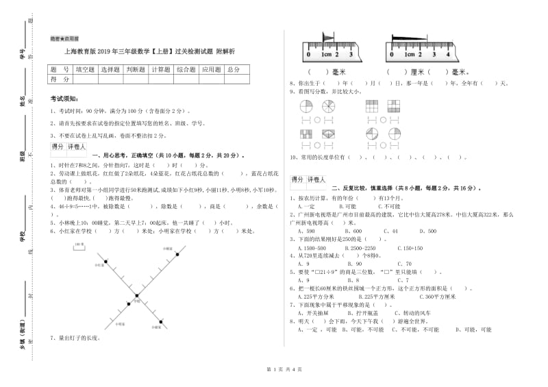 上海教育版2019年三年级数学【上册】过关检测试题 附解析.doc_第1页