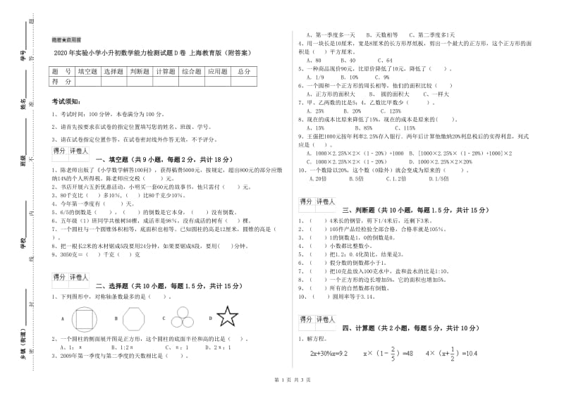 2020年实验小学小升初数学能力检测试题D卷 上海教育版（附答案）.doc_第1页