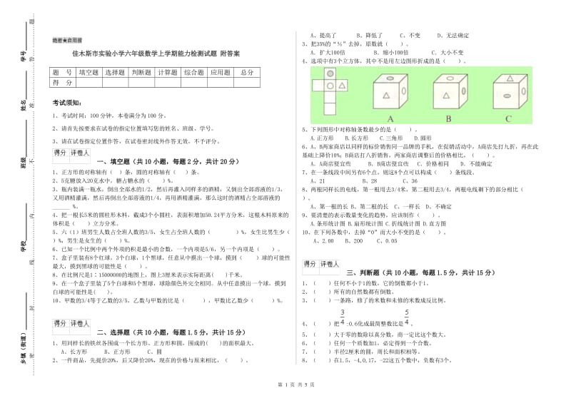 佳木斯市实验小学六年级数学上学期能力检测试题 附答案.doc_第1页