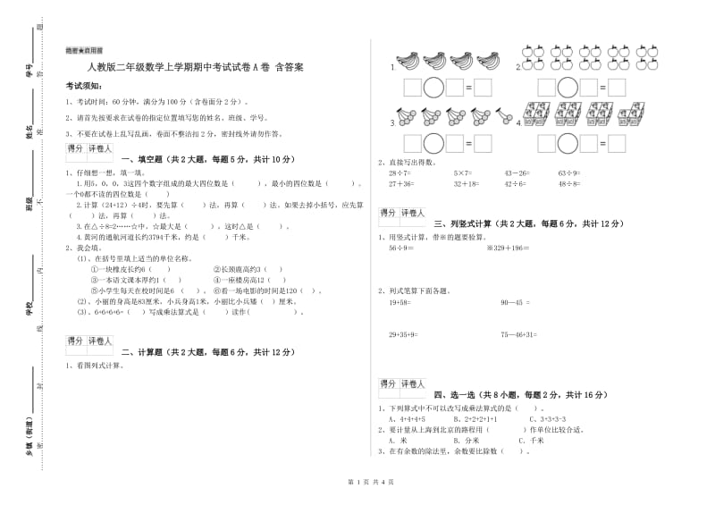 人教版二年级数学上学期期中考试试卷A卷 含答案.doc_第1页