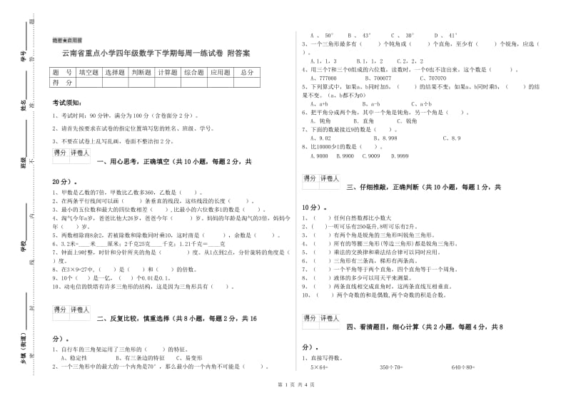 云南省重点小学四年级数学下学期每周一练试卷 附答案.doc_第1页