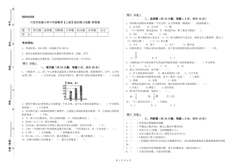 六安市实验小学六年级数学【上册】综合练习试题 附答案.doc_第1页