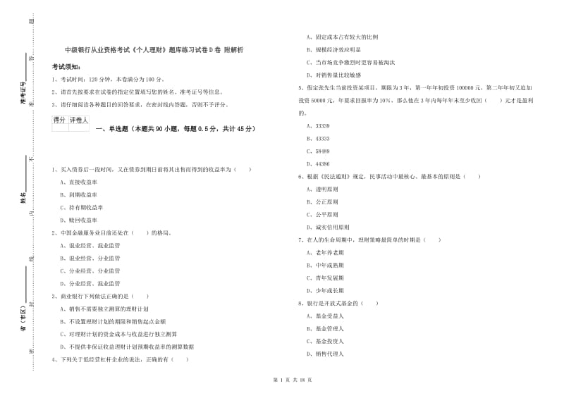 中级银行从业资格考试《个人理财》题库练习试卷D卷 附解析.doc_第1页