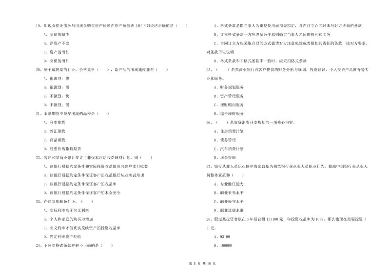 中级银行从业资格考试《个人理财》题库练习试卷D卷 附解析.doc_第3页