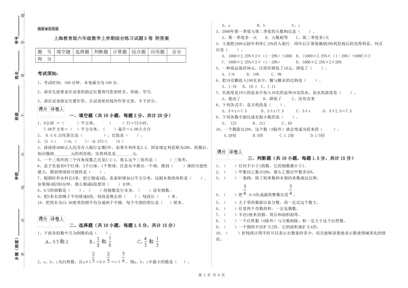 上海教育版六年级数学上学期综合练习试题D卷 附答案.doc_第1页