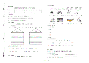 一年級語文下學期過關檢測試題 外研版（附答案）.doc