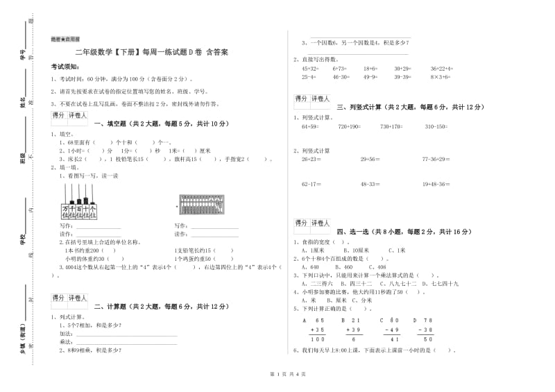 二年级数学【下册】每周一练试题D卷 含答案.doc_第1页