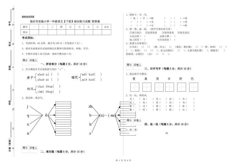 临沂市实验小学一年级语文【下册】综合练习试题 附答案.doc_第1页