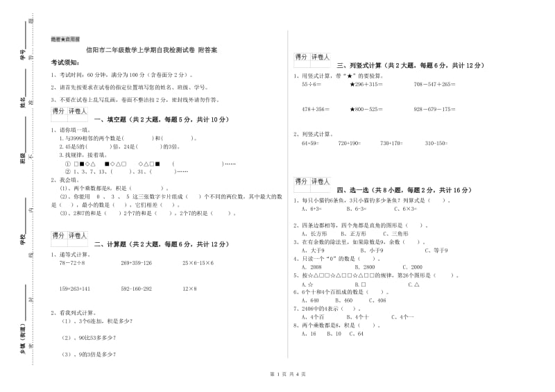 信阳市二年级数学上学期自我检测试卷 附答案.doc_第1页