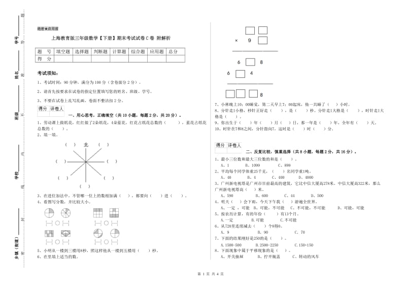 上海教育版三年级数学【下册】期末考试试卷C卷 附解析.doc_第1页