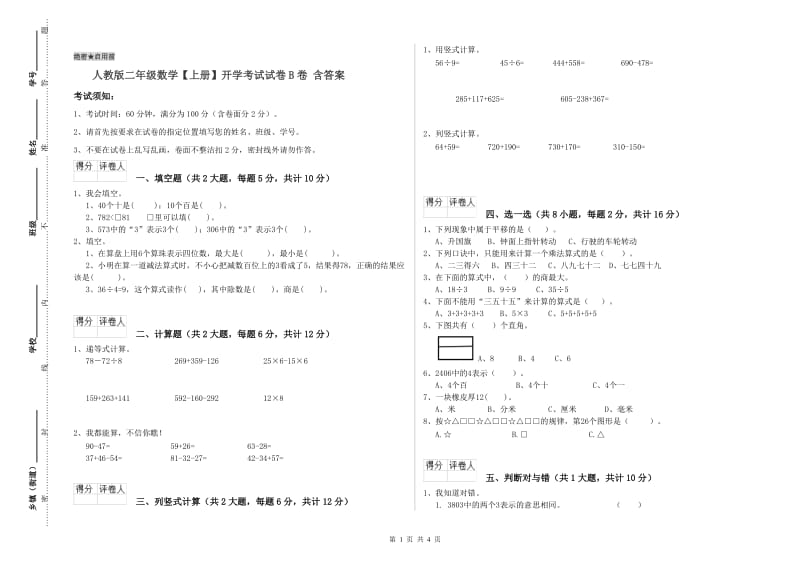 人教版二年级数学【上册】开学考试试卷B卷 含答案.doc_第1页