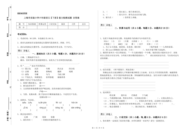 上海市实验小学六年级语文【下册】能力检测试题 含答案.doc_第1页