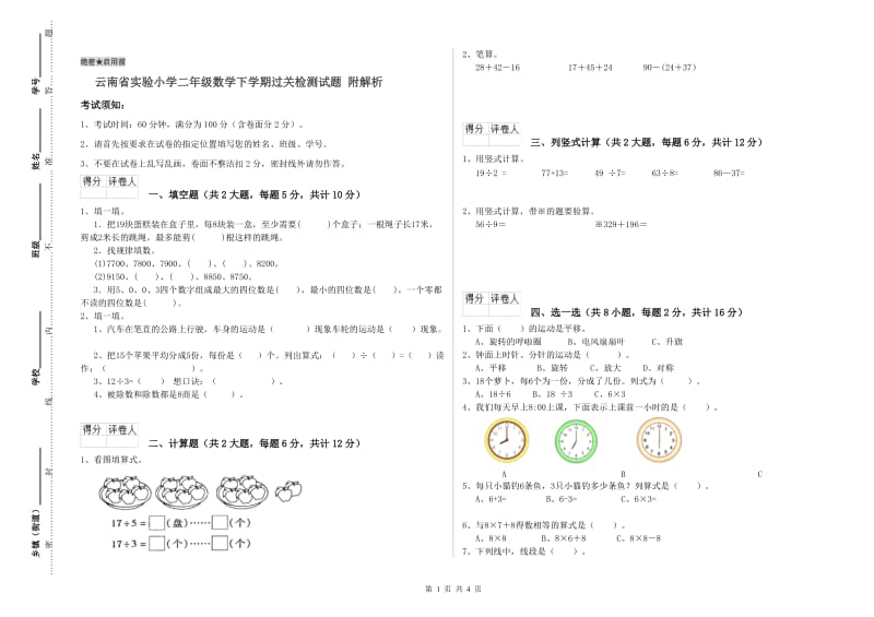 云南省实验小学二年级数学下学期过关检测试题 附解析.doc_第1页