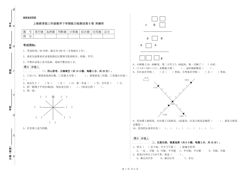 上海教育版三年级数学下学期能力检测试卷B卷 附解析.doc_第1页