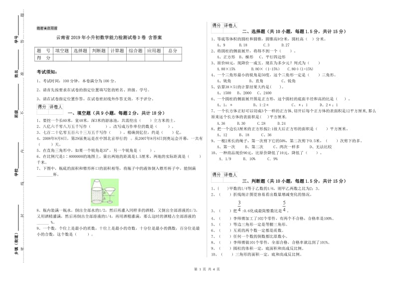 云南省2019年小升初数学能力检测试卷D卷 含答案.doc_第1页