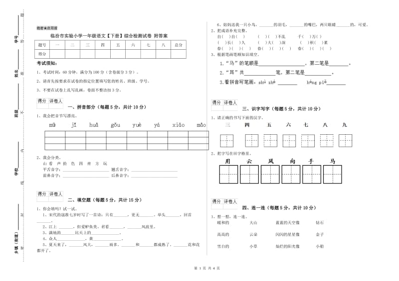 临汾市实验小学一年级语文【下册】综合检测试卷 附答案.doc_第1页