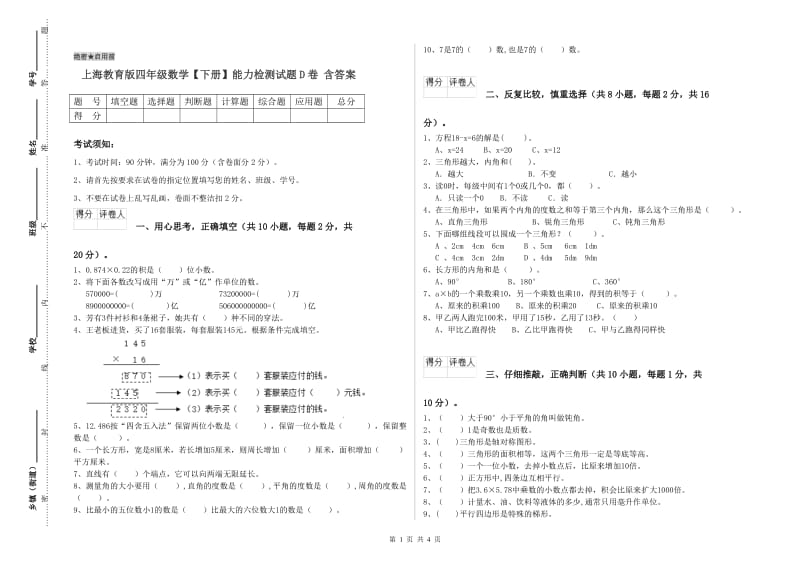 上海教育版四年级数学【下册】能力检测试题D卷 含答案.doc_第1页