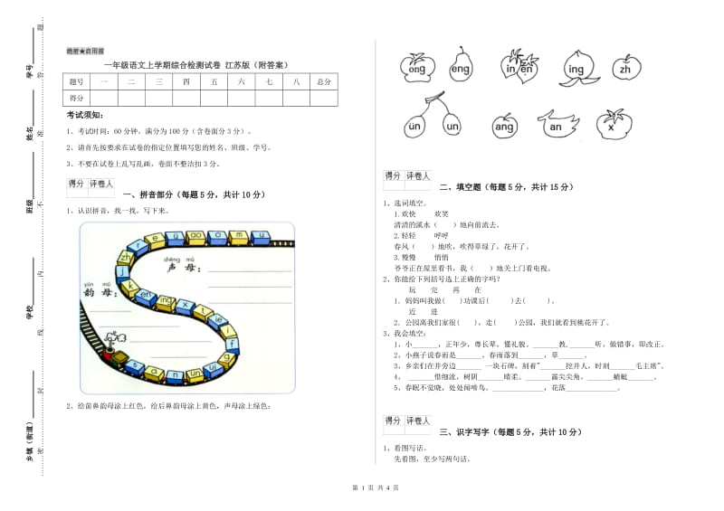 一年级语文上学期综合检测试卷 江苏版（附答案）.doc_第1页