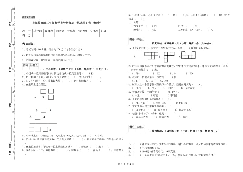 上海教育版三年级数学上学期每周一练试卷B卷 附解析.doc_第1页