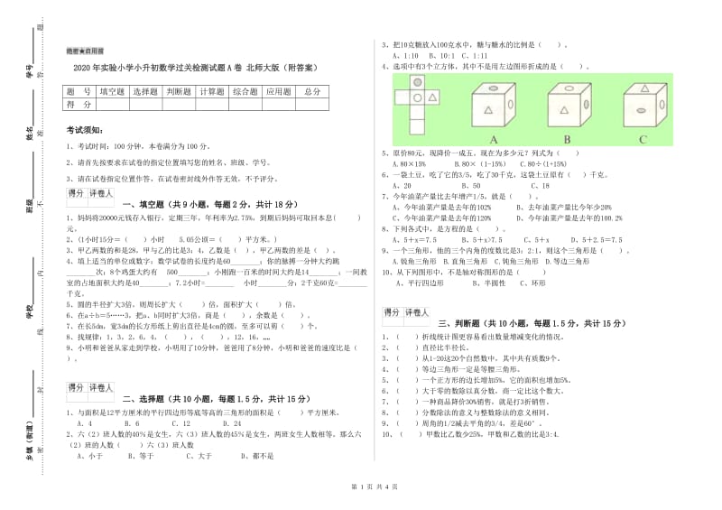 2020年实验小学小升初数学过关检测试题A卷 北师大版（附答案）.doc_第1页