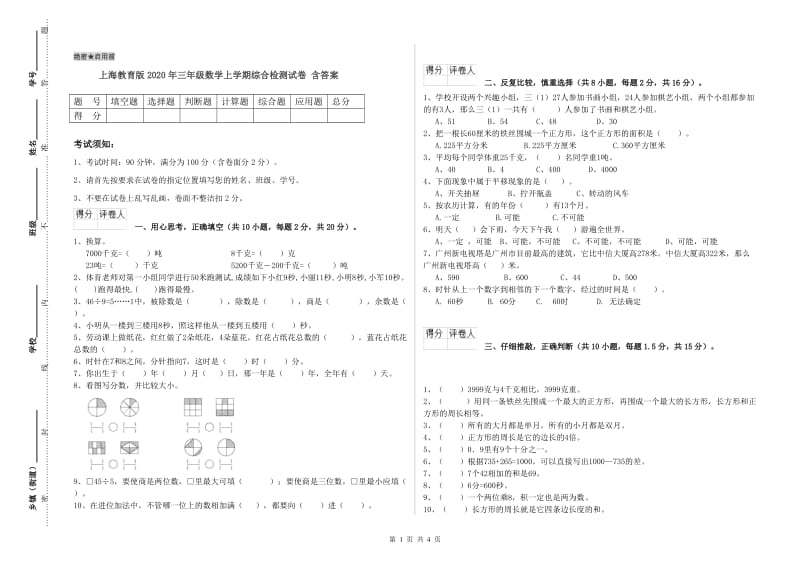 上海教育版2020年三年级数学上学期综合检测试卷 含答案.doc_第1页