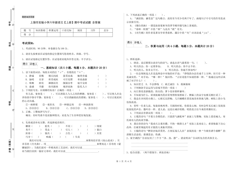 上饶市实验小学六年级语文【上册】期中考试试题 含答案.doc_第1页