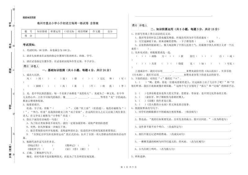 亳州市重点小学小升初语文每周一练试卷 含答案.doc_第1页
