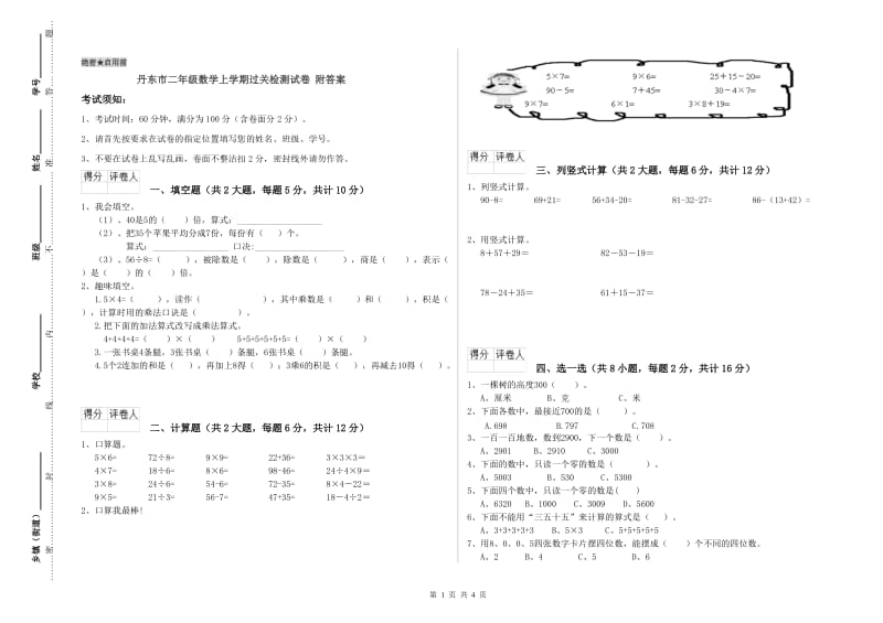 丹东市二年级数学上学期过关检测试卷 附答案.doc_第1页