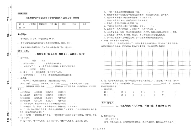 上海教育版六年级语文下学期考前练习试卷A卷 附答案.doc_第1页