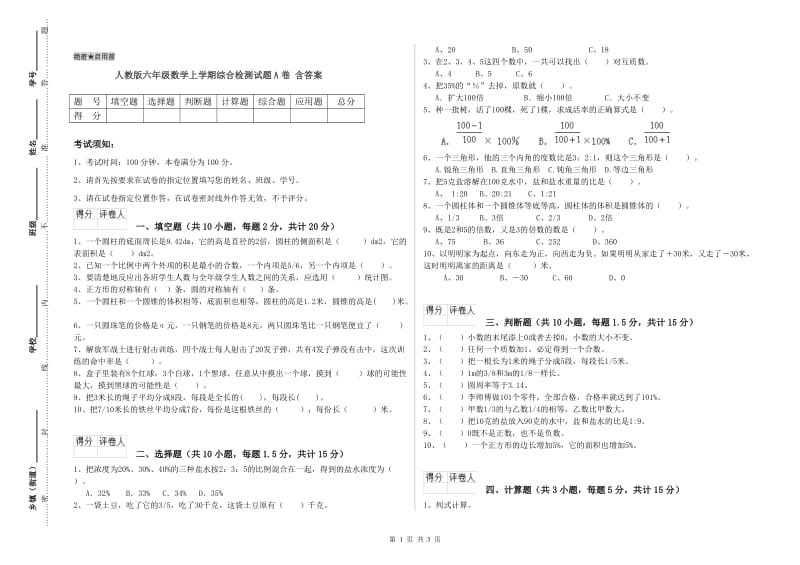 人教版六年级数学上学期综合检测试题A卷 含答案.doc_第1页