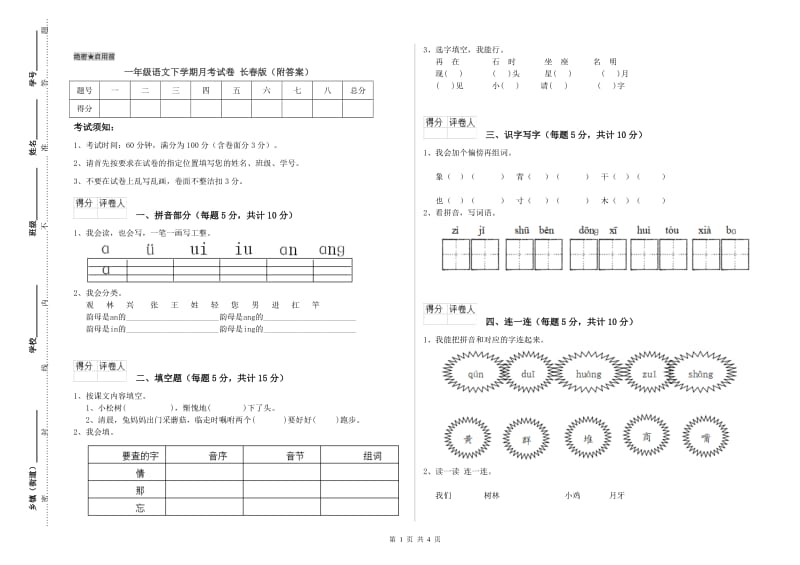 一年级语文下学期月考试卷 长春版（附答案）.doc_第1页