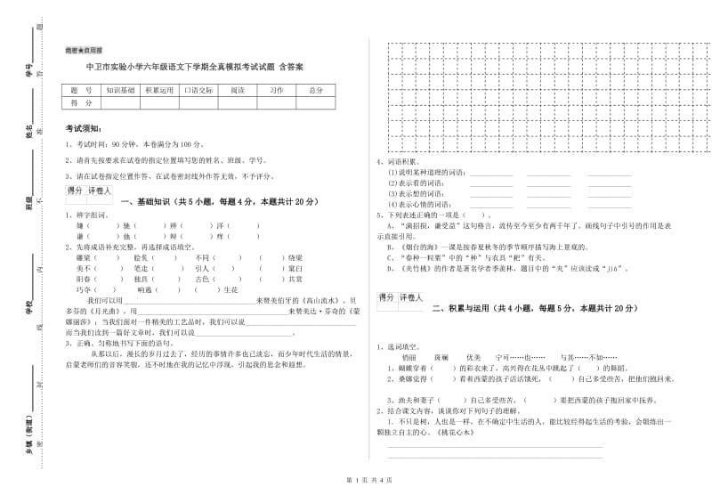 中卫市实验小学六年级语文下学期全真模拟考试试题 含答案.doc_第1页